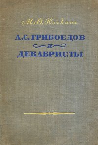 А. С. Грибоедов и декабристы