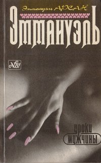 Эммануэль. Книга 1. Уроки мужчины