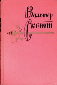 Вальтер Скотт. Собрание сочинений в 20 томах. Том 2