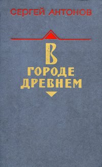 Сергей Антонов - «В городе древнем»