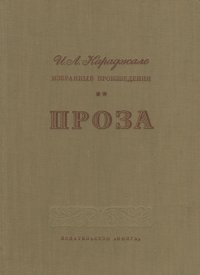 И. Л. Караджале. Избранные произведения. Проза