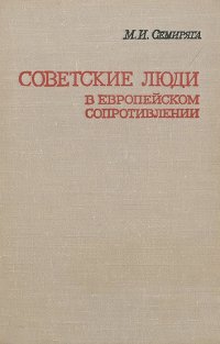 Советские люди в европейском сопротивлении