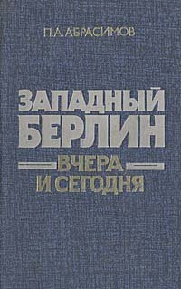 Западный Берлин: вчера и сегодня