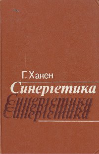 Синергетика