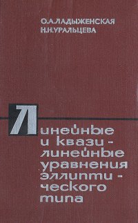 Линейные и квазилинейные уравнения эллиптического типа