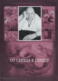 От сердца к сердцу