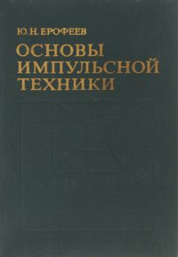 Основы импульсной техники. Учебное пособие