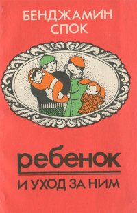 Ребенок и уход за ним. Советы родителям. Часть 2