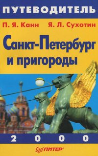 Санкт-Петербург и пригороды. Путеводитель