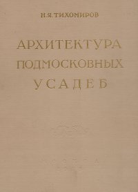 Архитектура подмосковных усадеб