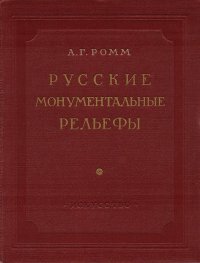 Русские монументальные рельефы