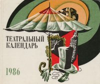 Театральный календарь, 1986