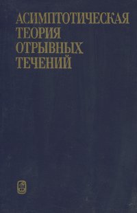 Асимптотическая теория отрывных течений