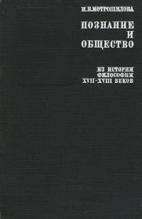 Познание и общество. Из истории философии XVII-XVIII веков