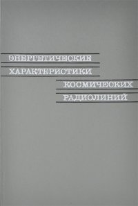 Энергетические характеристики космических радиолиний