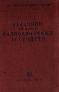 Задачник по курсу радиоприемных устройств