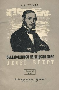 Выдающийся немецкий поэт Георг Веерт