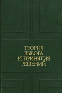 Теория выбора и принятия решений. Учебное пособие