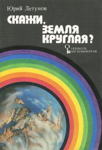 Скажи, земля круглая?