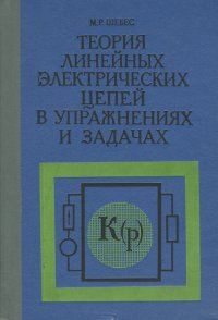 Теория линейных электрических цепей в упражнениях и задачах