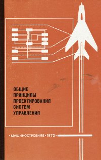 Общие принципы проектирования систем управления