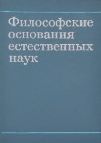 Философские основания естественных наук