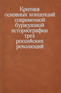 Критика основных концепций современной буржуазной историографии трех российских революций