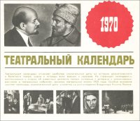 Театральный календарь, 1970