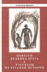 Повести Белкина друга и рассказы из русской истории