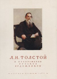 Л. Н. Толстой в изображении русских художников