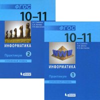 Информатика. 10-11 класс. Углубленный уровень. Практикум (комплект из 2 книг)