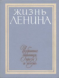 Жизнь Ленина. Избранные страницы прозы и поэзии в десяти томах. Том 6