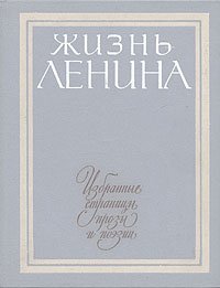 Жизнь Ленина. Избранные страницы прозы и поэзии в десяти томах. Том 8