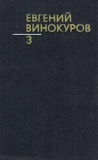 Евгений Винокуров. Собрание сочинений в трех томах. Том 3