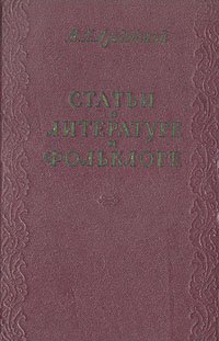 Статьи о литературе и фольклоре