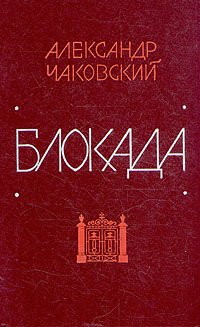 Блокада. В пяти книгах. Книги 3 и 4