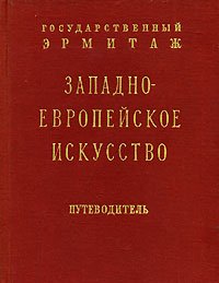 Западноевропейское искусство. Путеводитель