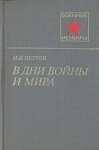 В дни войны и мира