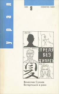 Урал, №9, 1992