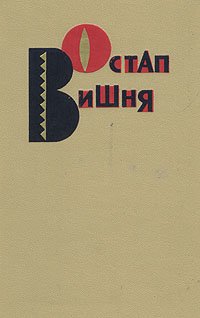 Остап Вишня. Избранные произведения в трех томах. Том 1