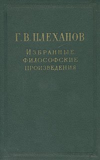 Г. В. Плеханов. Избранные философские произведения. В пяти томах. Том 4