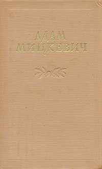 Адам Мицкевич. Избранные произведения. В двух томах. Том 1