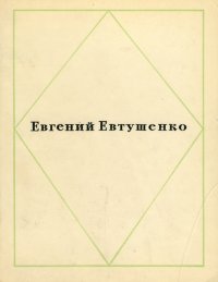 Евгений Евтушенко. Стихи