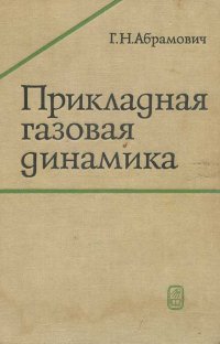 Прикладная газовая динамика