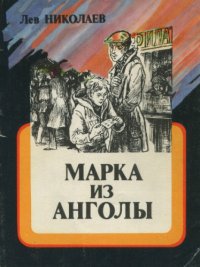 Марка из Анголы