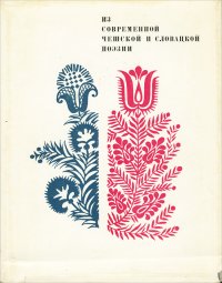 Из современной чешской и словацкой поэзии