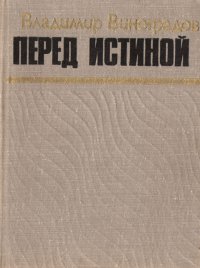 Перед истиной