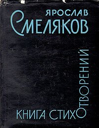 Ярослав Смеляков. Книга стихотворений