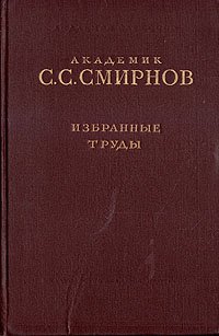 С. С. Смирнов. Избранные труды