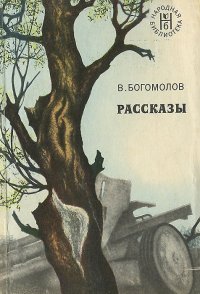 В. Богомолов. Рассказы